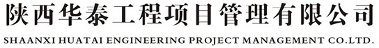 陕西华泰工程项目管理有限公司